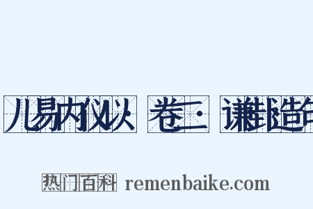 儿易内仪以·卷二·谦卦造句是什么意思的图片